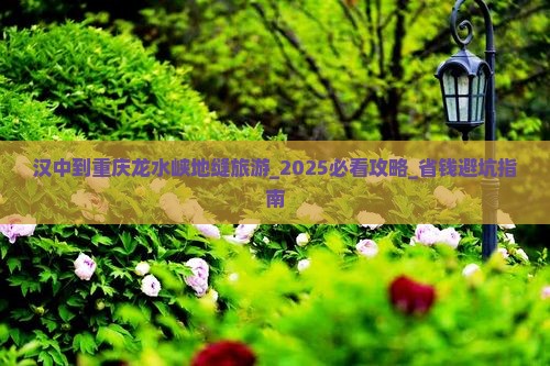 汉中到重庆龙水峡地缝旅游