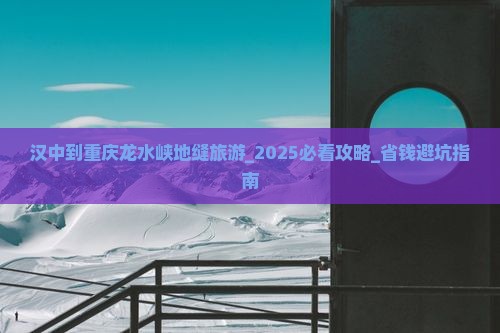 汉中到重庆龙水峡地缝旅游