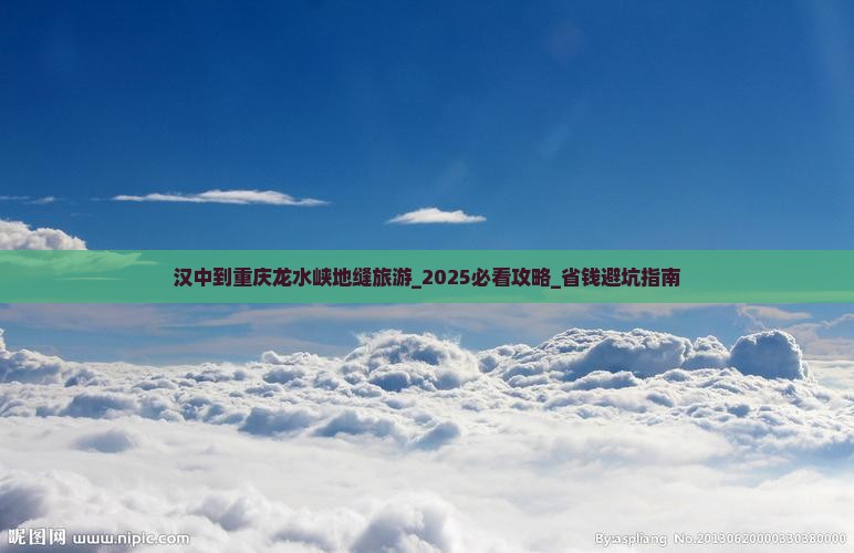 汉中到重庆龙水峡地缝旅游