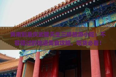 黄南到重庆武隆天生三桥旅游小吃