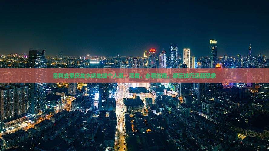 垦利去重庆龙水峡地缝个人游