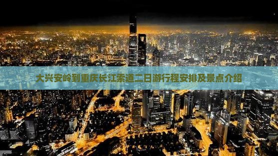大兴安岭到重庆长江索道二日游