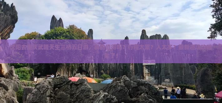 沈阳去重庆武隆天生三桥五日游