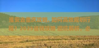 淮安去重庆攻略