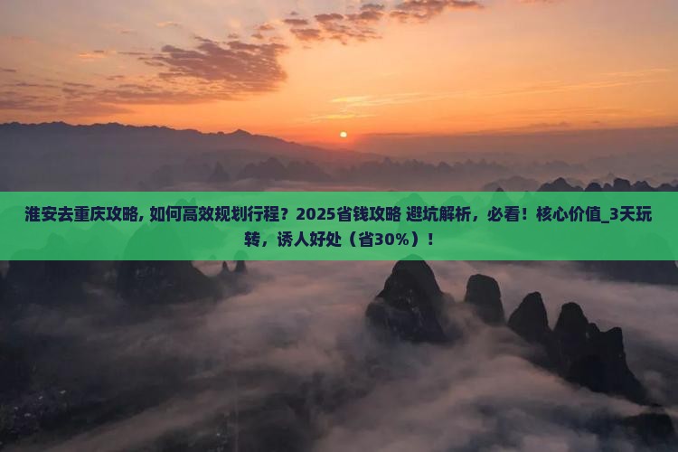 淮安去重庆攻略