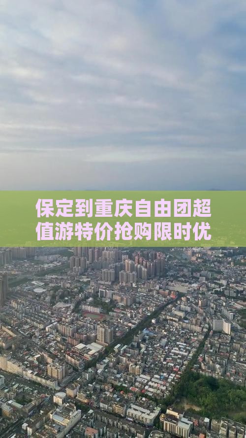 保定到重庆自由团
