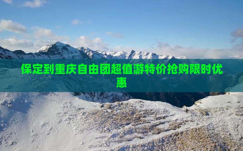 保定到重庆自由团
