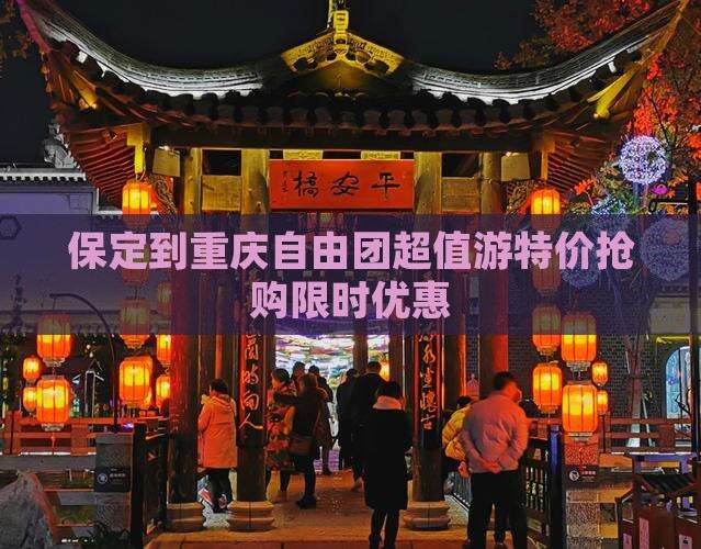 保定到重庆自由团