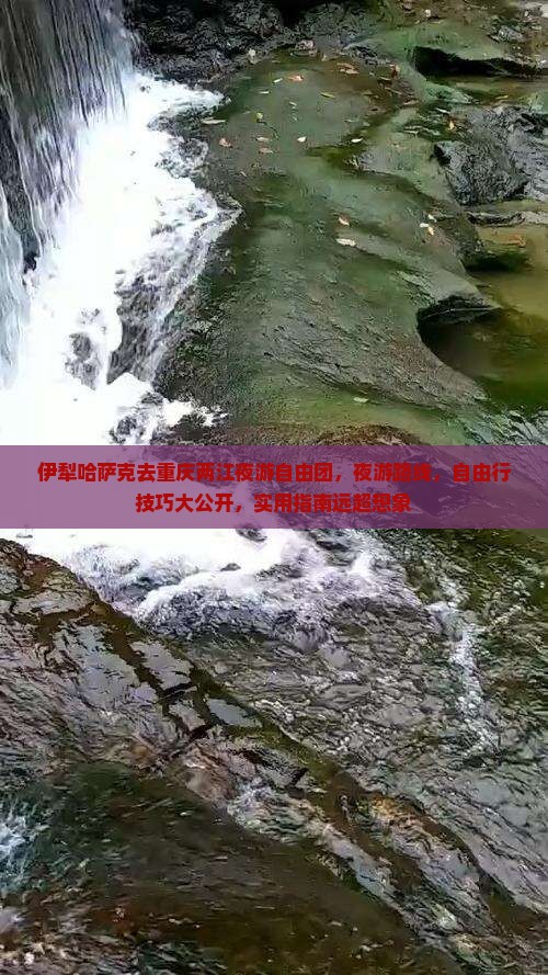 伊犁哈萨克去重庆两江夜游自由团