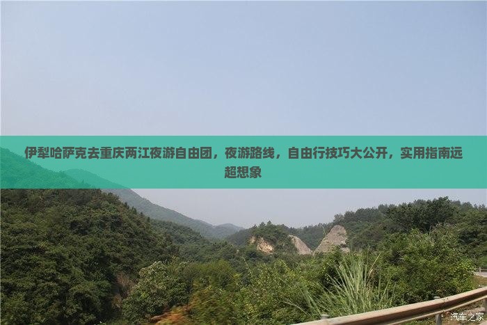 伊犁哈萨克去重庆两江夜游自由团