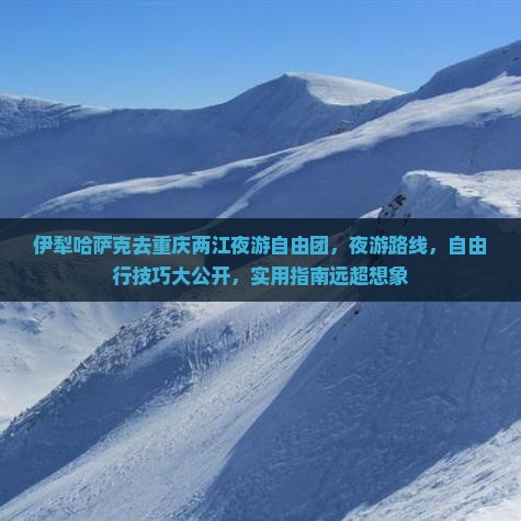伊犁哈萨克去重庆两江夜游自由团
