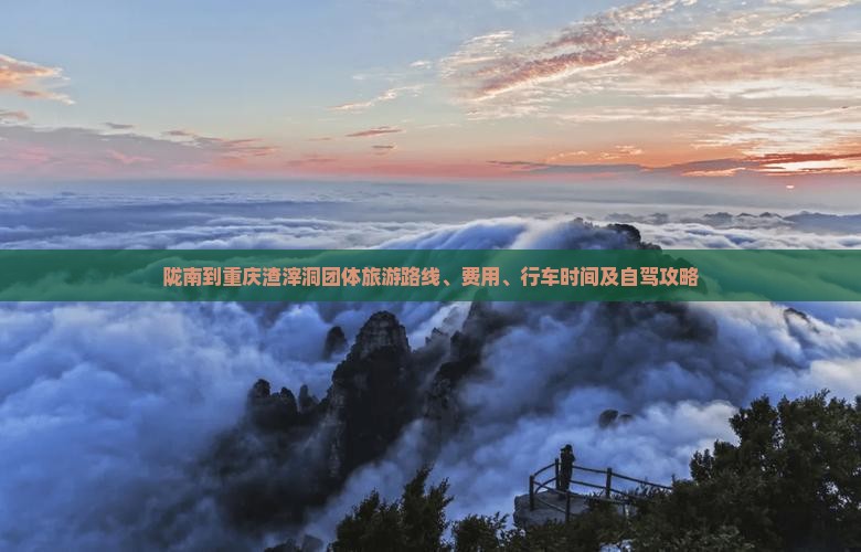 陇南到重庆渣滓洞团体旅游