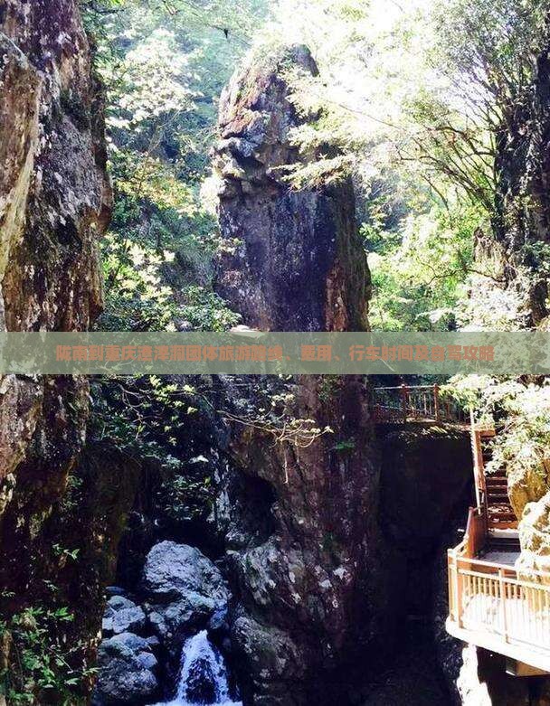 陇南到重庆渣滓洞团体旅游