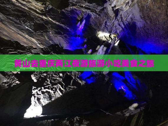黄山去重庆两江夜游旅游小吃
