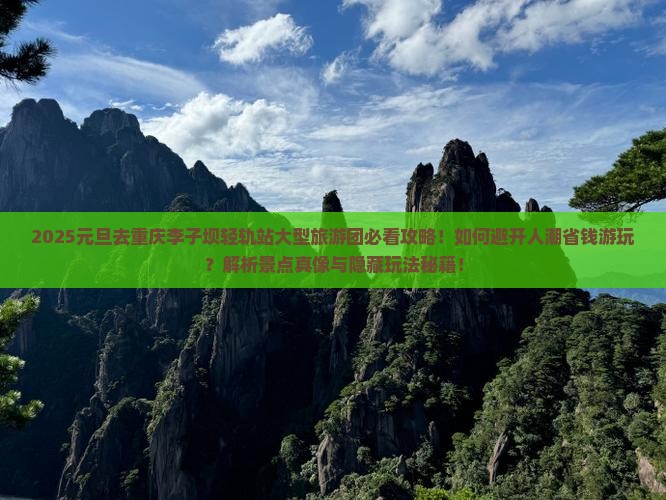 元旦去重庆李子坝轻轨站大型旅游团