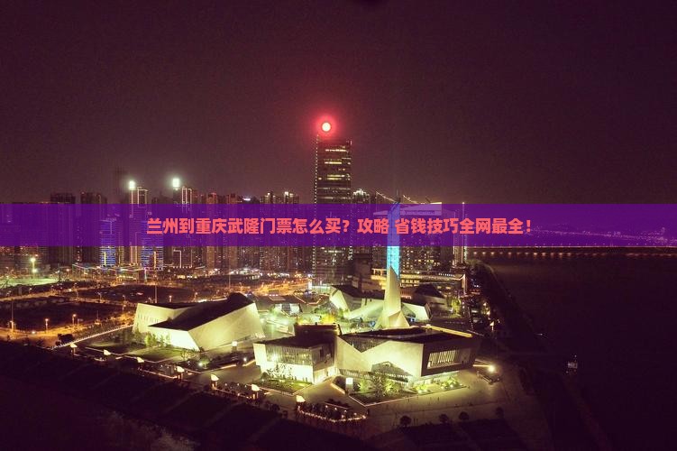 兰州到重庆武隆门票