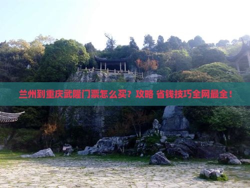 兰州到重庆武隆门票
