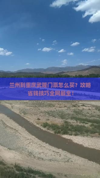 兰州到重庆武隆门票
