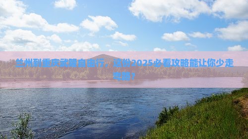 兰州到重庆武隆自由行