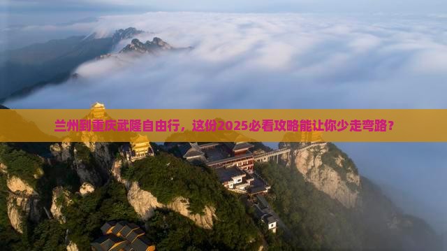 兰州到重庆武隆自由行