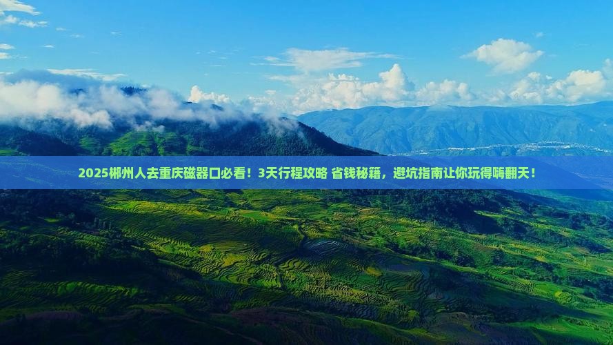 郴州去重庆磁器口旅游