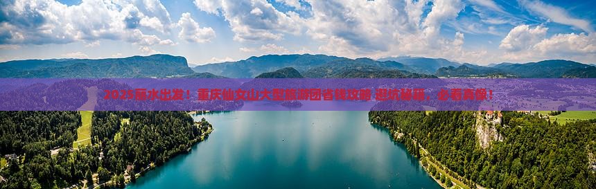 丽水到重庆仙女山大型旅游团