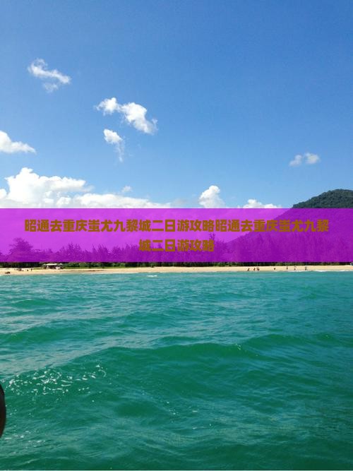 昭通去重庆蚩尤九黎城二日游