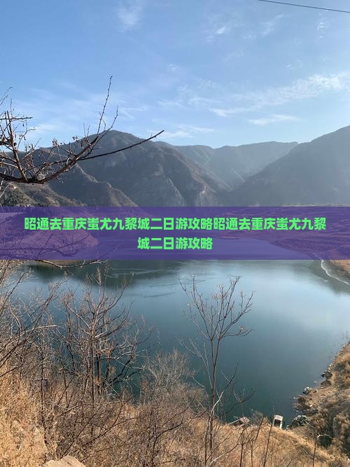 昭通去重庆蚩尤九黎城二日游