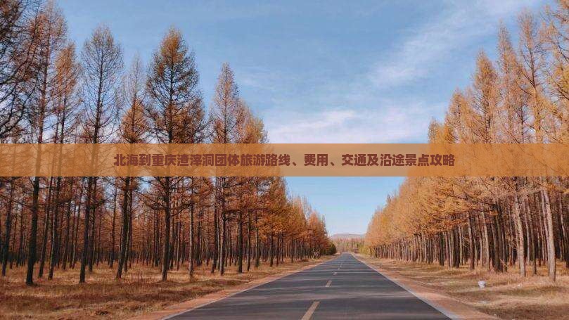 北海到重庆渣滓洞团体旅游