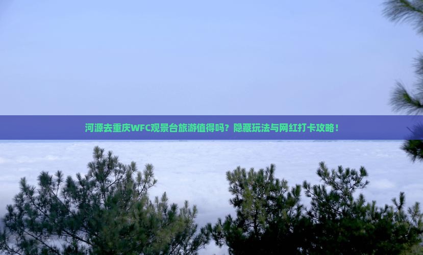 河源去重庆wfc观景台旅游