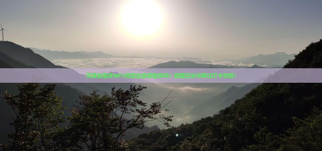 河源去重庆wfc观景台旅游