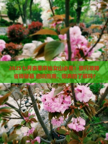 七月去重庆仙女山旅行社