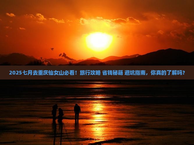 七月去重庆仙女山旅行社