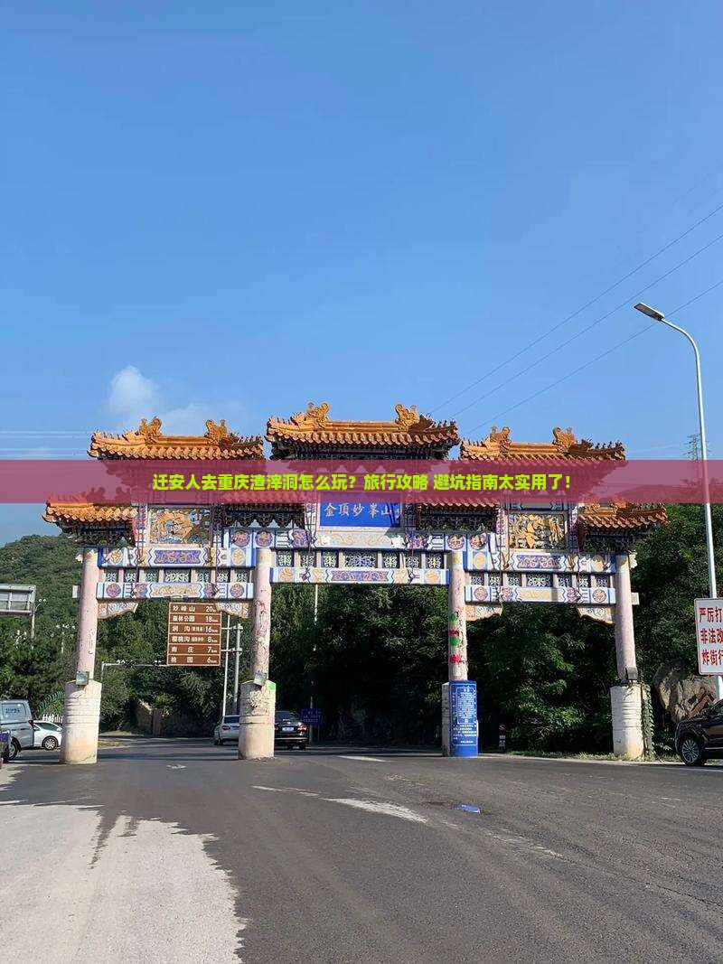 迁安去重庆渣滓洞旅行社
