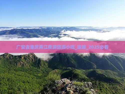 广安去重庆两江夜游旅游小吃