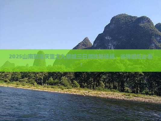 山南到重庆蚩尤九黎城三日游