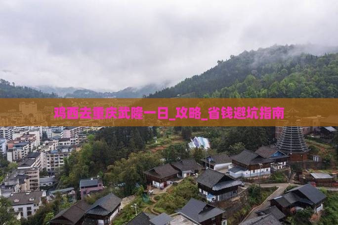 鸡西去重庆武隆一日