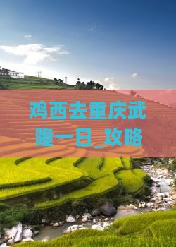 鸡西去重庆武隆一日