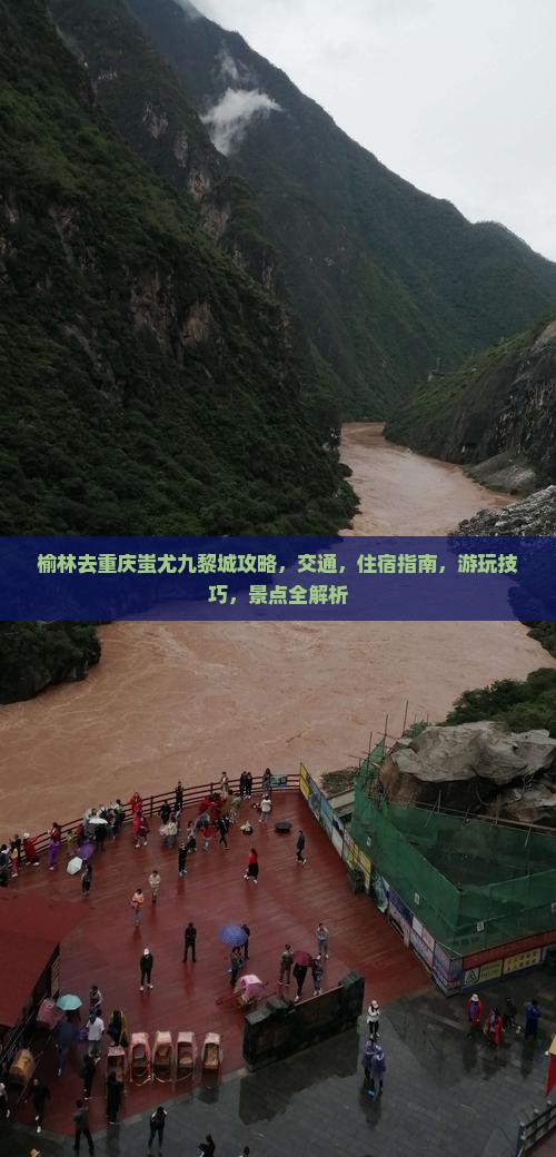 榆林去重庆蚩尤九黎城攻略