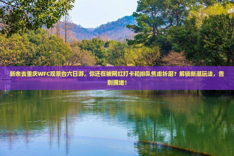 新余去重庆wfc观景台六日游