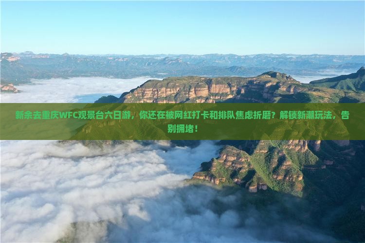 新余去重庆wfc观景台六日游