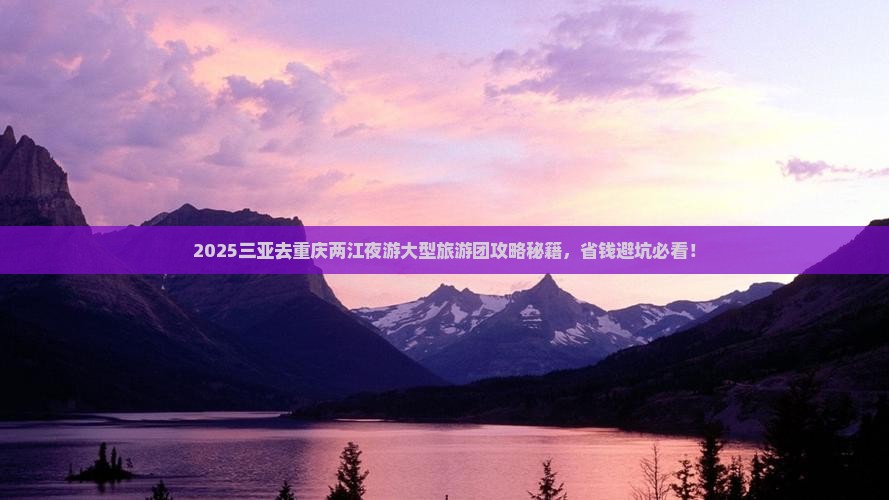 三亚去重庆两江夜游大型旅游团