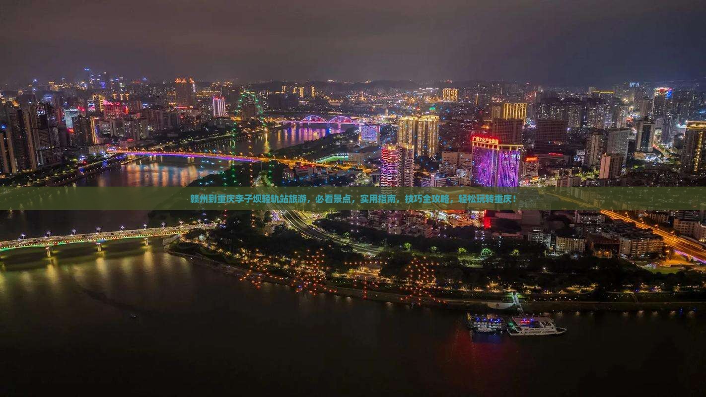 赣州到重庆李子坝轻轨站旅游