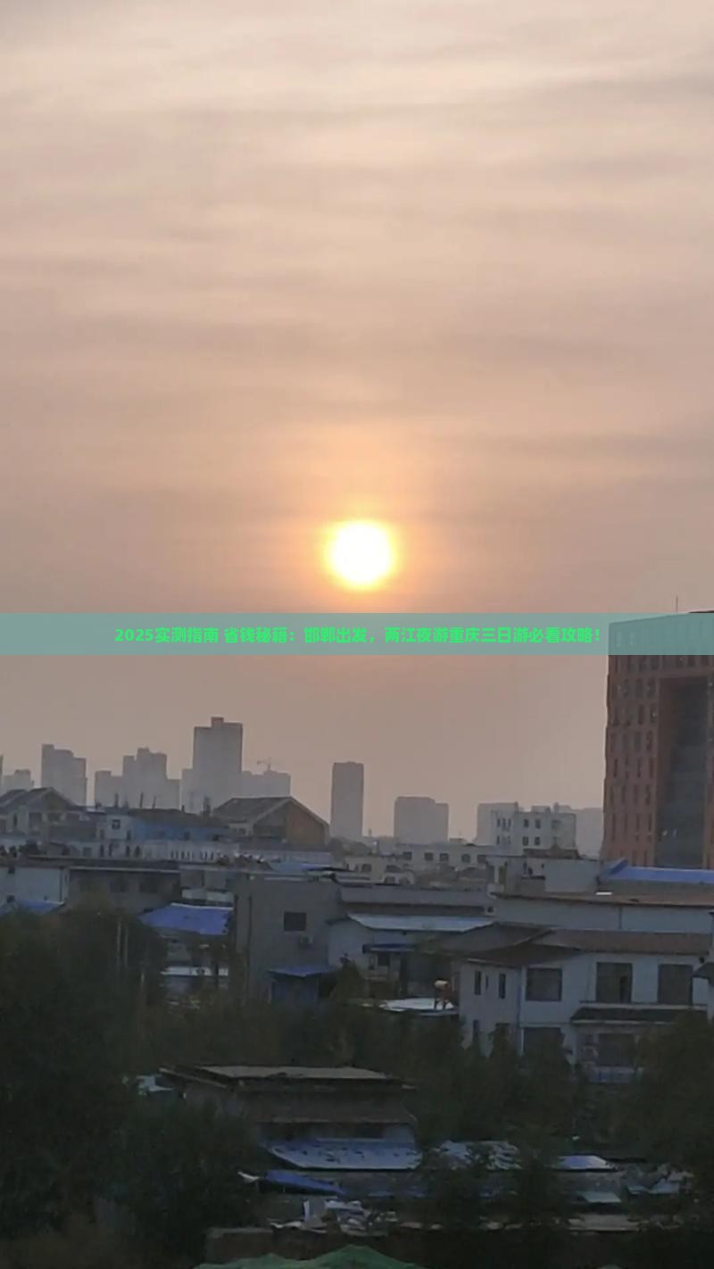 邯郸到重庆两江夜游三日游