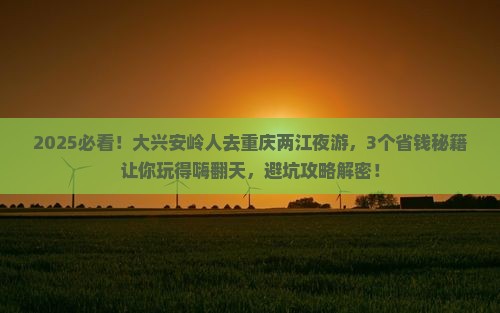 大兴安岭去重庆两江夜游旅行社