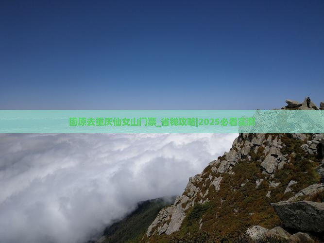 固原去重庆仙女山门票