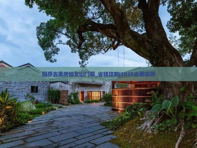 固原去重庆仙女山门票