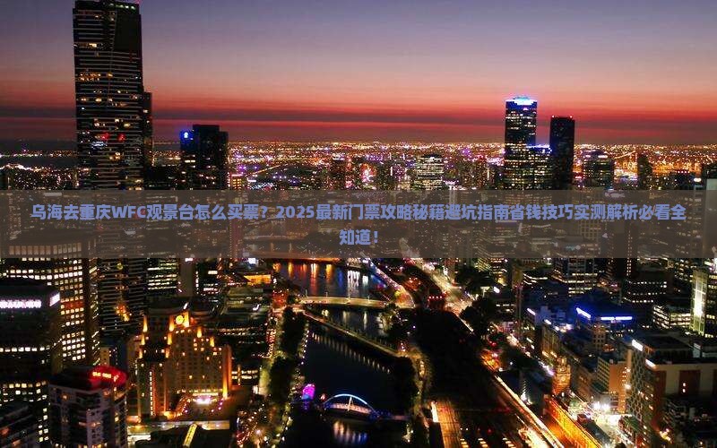 乌海去重庆wfc观景台门票