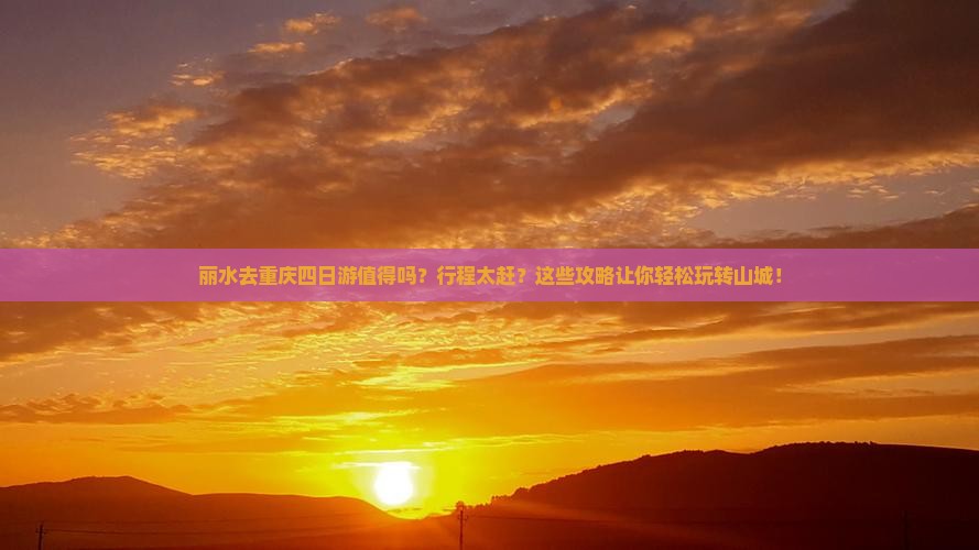 丽水去重庆四日游