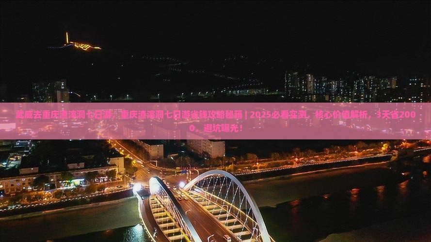武威去重庆渣滓洞七日游